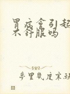 胃病会引起心脏不舒服吗