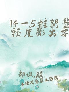 l4一5椎间盘轻度膨出要紧吗