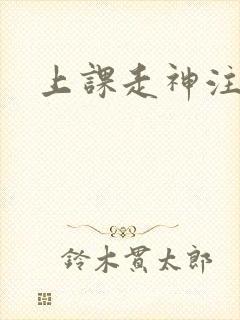 上课走神注意力