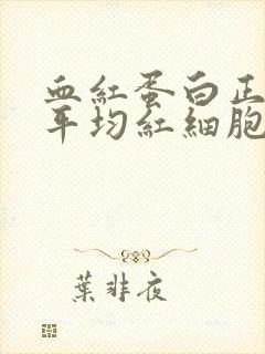 血红蛋白正常,平均红细胞体积偏低