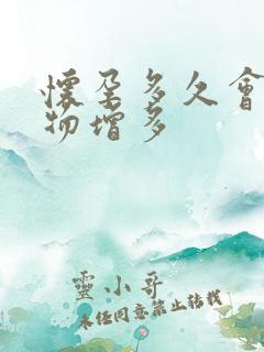 怀孕多久会分泌物增多