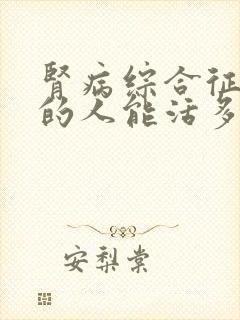 肾病综合征晚期的人能活多久