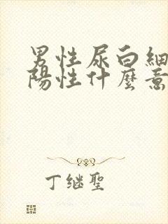 男性尿白细胞弱阳性什么意思