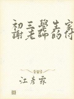 初三学生家长感谢老师的付出感言