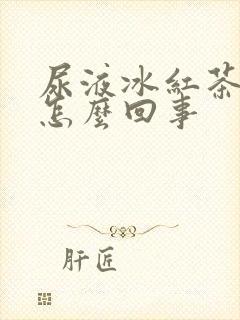 尿液冰红茶颜色怎么回事