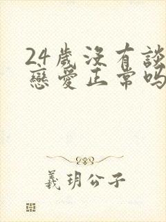 24岁没有谈过恋爱正常吗