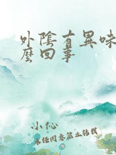 外阴有异味痒怎么回事