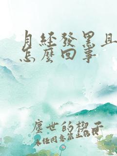 月经发黑且量少怎么回事