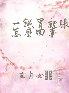 一饿胃就胀气是怎么回事