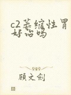 c2萎缩性胃炎好治吗