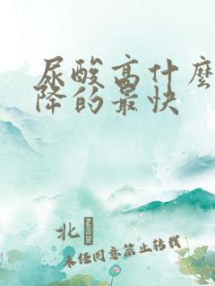 尿酸高什么办法降的最快