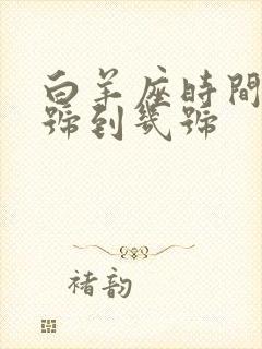 白羊座时间是几号到几号