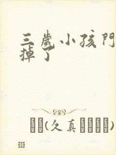 三岁小孩门牙磕掉了