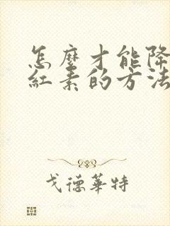 怎么才能降低胆红素的方法