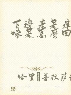 下边老是痒有异味是怎么回事