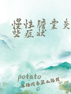 慢性胆囊炎有那些症状