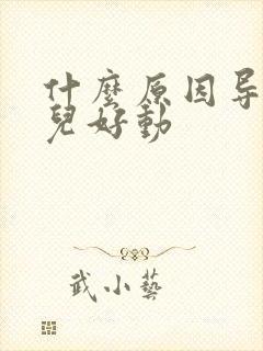 什么原因导致小儿好动