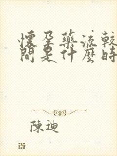 怀孕药流较佳时间是什么时候