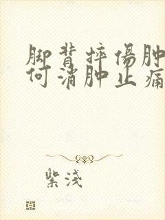 脚背摔伤肿了如何消肿止痛