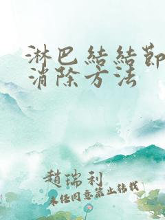 淋巴结结节最快消除方法