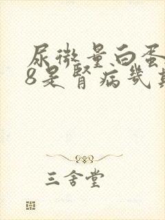 尿微量白蛋白48是肾病几期