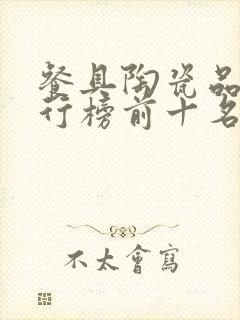 餐具陶瓷品牌排行榜前十名