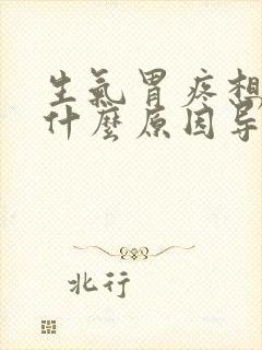 生气胃疼想吐是什么原因导致的