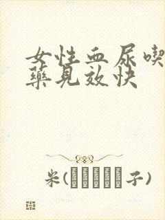 女性血尿吃什么药见效快