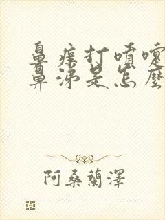 鼻痒打喷嚏流清鼻涕是怎么回事