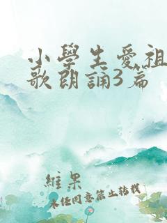 小学生爱祖国诗歌朗诵3篇