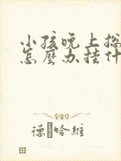 小孩晚上总尿床怎么办挂什么科