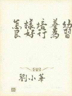 怎样培养幼儿的良好行为习惯