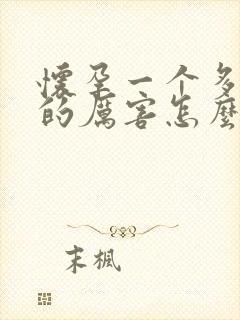 怀孕一个多月吐的厉害怎么回事