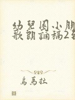 幼儿园小朋友诗歌朗诵稿2到3分钟