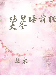 幼儿睡前听故事大全