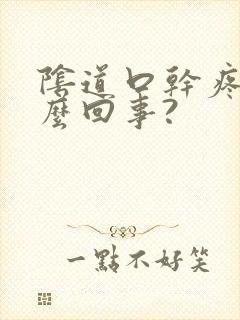 阴道口干疼是怎么回事?