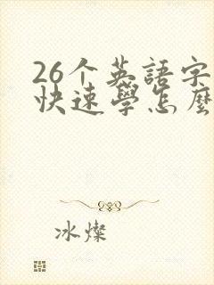26个英语字母快速学怎么读