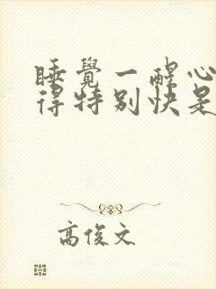 睡觉一醒心脏跳得特别快是为什么