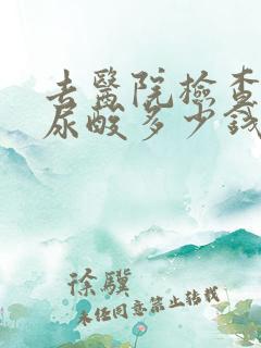 去医院检查一下尿酸多少钱