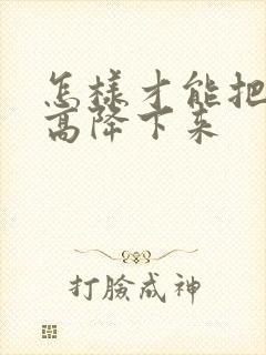 怎样才能把尿酸高降下来