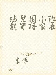 幼儿园小班新学期寄语家长