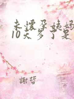 未怀孕姨妈推迟10天多了是怎么回事