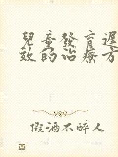 儿童发育迟缓有效的治疗方法