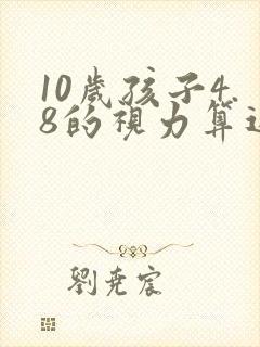 10岁孩子4.8的视力算近视吗