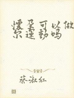 怀孕可以做凯格尔运动吗