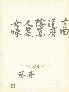 女人阴道有股臭味是怎么回事