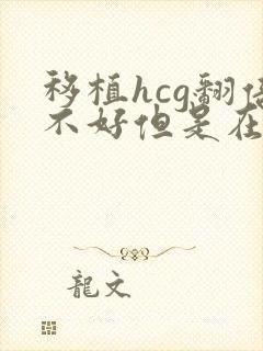 移植hcg翻倍不好但是在涨