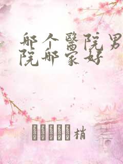 哪个医院男性医院哪家好