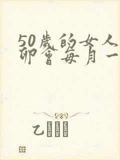 50岁的女人排卵会每月一次吗