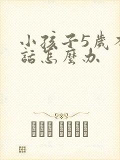 小孩子5岁不说话怎么办